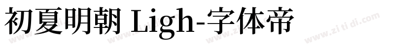 初夏明朝 Ligh字体转换
